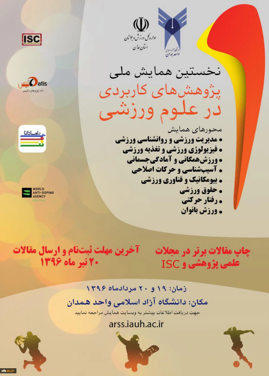 نخستین همایش ملی پژوهش های کاربردی در علوم ورزشی 2