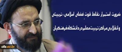 حجت الاسلام و المسلمین دادگر در نشست روسای دانشگاه ها، مدیران گروه معارف و مسئولان نهاد دانشگاه ها  تاکید کرد:

 ضرورت استمرار نقاط قوتِ فضای اسلامی، تربیتی و انقلابی مراکز تربیت معلم در دانشگاه فرهنگیان