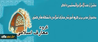 حجت الاسلام والمسلمین دادگر به عنوان مدیر برتر گروه آموزشی معارف اسلامی دانشگاه های کشور تجلیل شد
