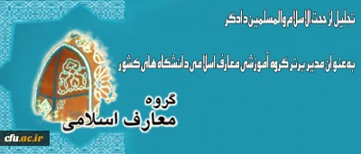 حجت الاسلام والمسلمین دادگر به عنوان مدیر برتر گروه آموزشی معارف اسلامی دانشگاه های کشور تجلیل شد