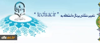 مرکز هوشمند سازی اعلام کرد:

تغییر نشانی پرتال دانشگاه به   “  te.cfu.ac.ir  ”