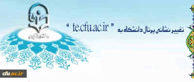 مرکز هوشمند سازی اعلام کرد:

تغییر نشانی پرتال دانشگاه به   “  te.cfu.ac.ir  ”