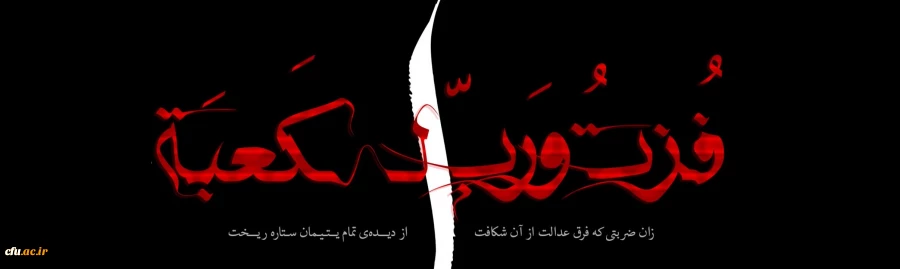 فرا رسیدن ایام شهادت امیر مؤمنان حضرت علی ابن ابیطالب علیه السلام تسلیت باد. 2