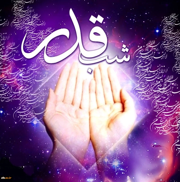 شب قدر از هزار ماه بهتر است.... 2