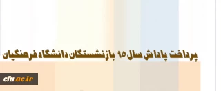 معاون طرح و برنامه و توسعه منابع دانشگاه:

پاداش بازنشستگان دانشگاه فرهنگیان در سال 95 پرداخت شد