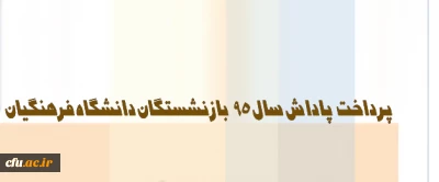 معاون طرح و برنامه و توسعه منابع دانشگاه:

پاداش بازنشستگان دانشگاه فرهنگیان در سال 95 پرداخت شد