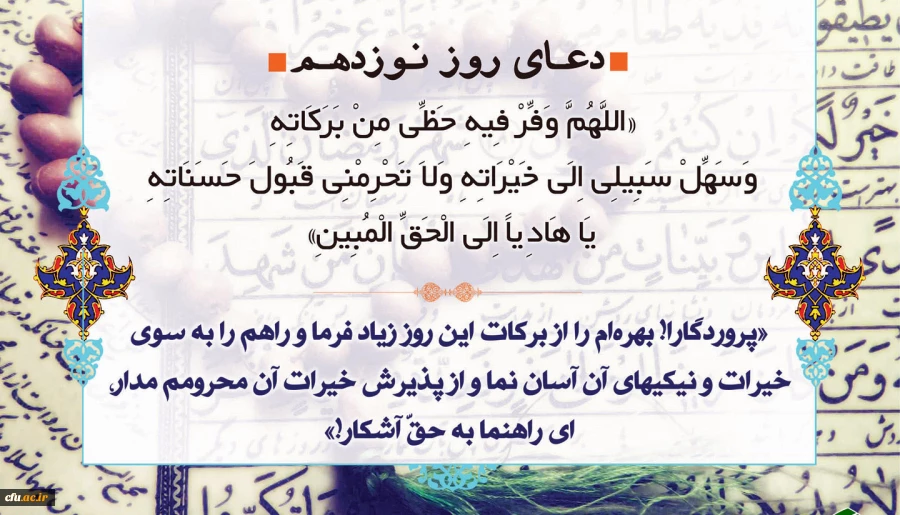 دعای روز نوزدهم ماه مبارک رمضان