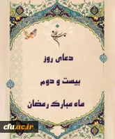 دعای روز بیست ودوم ماه مبارک رمضان