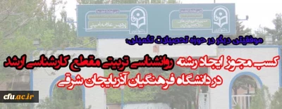 اخذ مجوز ایجاد رشته روانشناسی تربیتی دوره کارشناسی ارشد در پردیس علامه امینی (ره) تبریز