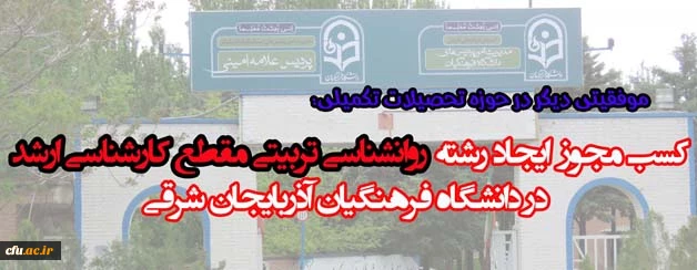 اخذ مجوز ایجاد رشته روانشناسی تربیتی دوره کارشناسی ارشد در پردیس علامه امینی (ره) تبریز 2