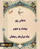 دعای روز بیست و سوم ماه مبارک رمضان