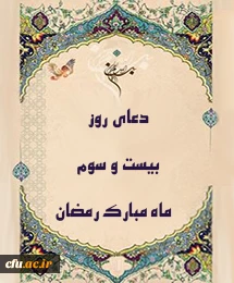 دعای روز بیست و سوم ماه مبارک رمضان