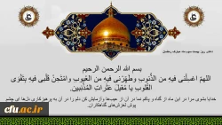 دعای روز بیست و سوم ماه مبارک رمضان