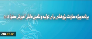 دکترساکی عنوان کرد :

برنامه ویژه معاونت پژوهشی برای تولید و تامین دانش آموزش محتوا (pck)