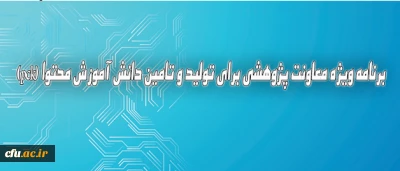 دکترساکی عنوان کرد :

برنامه ویژه معاونت پژوهشی برای تولید و تامین دانش آموزش محتوا (pck)