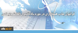 فراخوان جذب  همکاری در حوزه یادگیری الکترونیکی