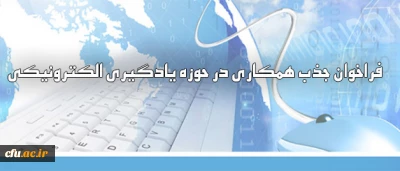 فراخوان جذب  همکاری در حوزه یادگیری الکترونیکی