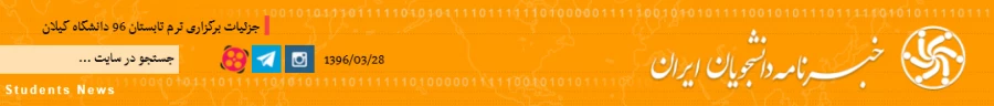 خبرنامه دانشجویان ایران