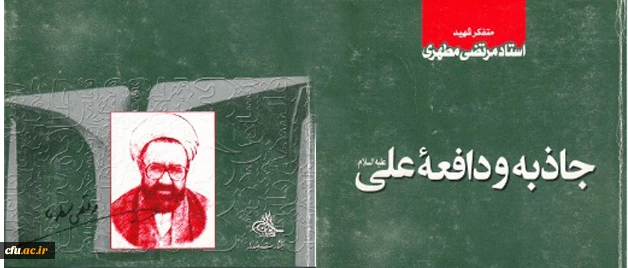 جاذبه و دافعه علی(ع)