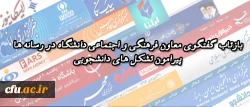 بازتاب گفتگوی معاون فرهنگی  و اجتماعی دانشگاه در رسانه ها پیرامون:

 فعالیت و رشد تشکل های دانشجویی دانشگاه فرهنگیان 2