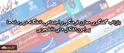 بازتاب گفتگوی معاون فرهنگی  و اجتماعی دانشگاه در رسانه ها پیرامون:

 فعالیت و رشد تشکل های دانشجویی دانشگاه فرهنگیان