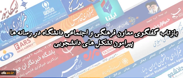 بازتاب گفتگوی معاون فرهنگی  و اجتماعی دانشگاه در رسانه ها پیرامون:

 فعالیت و رشد تشکل های دانشجویی دانشگاه فرهنگیان 2