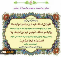 دعای روز بیست وچهارم ماه مبارک رمضان