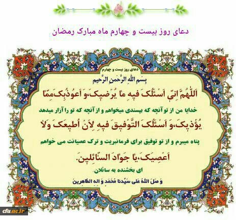 دعای روز بیست وچهارم ماه مبارک رمضان