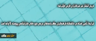 درپی انتشار خبر خبرگزاری فارس اعلام شد:

شرایط تأمین استاد در دانشگاه فرهنگیان  /   سقف واحدهای درسی دوره های کارشناسی پیوسته 150 واحد است