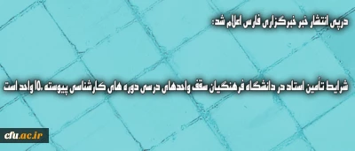 درپی انتشار خبر خبرگزاری فارس اعلام شد:

شرایط تأمین استاد در دانشگاه فرهنگیان  /   سقف واحدهای درسی دوره های کارشناسی پیوسته 150 واحد است