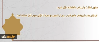 معاون نظارت و ارزیابی دانشگاه اعلام کرد:

 فراخوان جذب نیروهای ماموراداری، پس از تصویب و صرفا با ابلاغ رسمی قابل استناد است