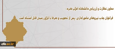معاون نظارت و ارزیابی دانشگاه اعلام کرد:

 فراخوان جذب نیروهای ماموراداری، پس از تصویب و صرفا با ابلاغ رسمی قابل استناد است