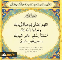 دعای روز بیست وپنجم ماه مبارک رمضان