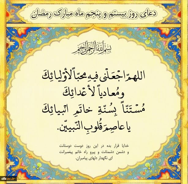 دعای روز بیست وپنجم ماه مبارک رمضان