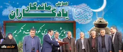 همزمان در مراکز دانشگاه فرهنگیان سراسر کشور برگزار شد:

مراسم نکوداشت و تکریم فرهیختگان بازنشسته سالهای  94 و 95 دانشگاه فرهنگیان