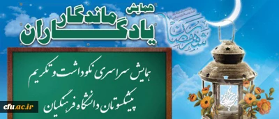 متن  پیام دکتر مهرمحمدی، سرپرست دانشگاه فرهنگیان به همایش سراسری یادگاران ماندگار