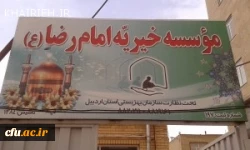 به همت کانون خیریه ی امام سجاد (ع) پردیس علامه طباطبایی اردبیل  انجام شد:

تقویت بنیه ی علمی و تحصیلی دانش آموزان تحت پوشش سازمان بهزیستی با مشارکت دانشجومعلّمان 
 2