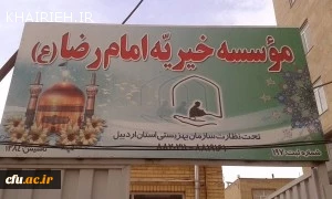 به همت کانون خیریه ی امام سجاد (ع) پردیس علامه طباطبایی اردبیل  انجام شد:

تقویت بنیه ی علمی و تحصیلی دانش آموزان تحت پوشش سازمان بهزیستی با مشارکت دانشجومعلّمان 
 2