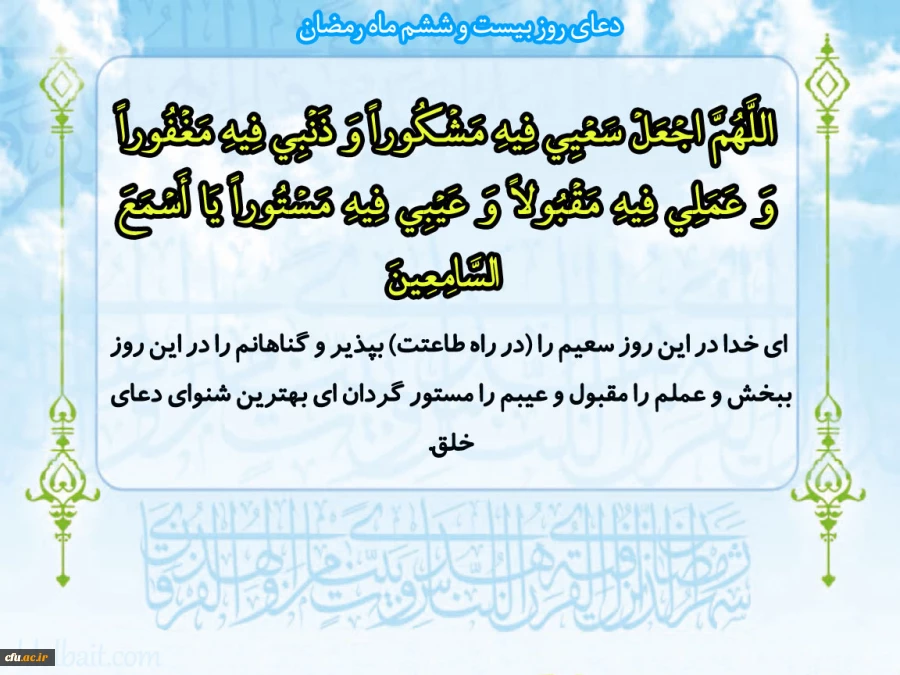 دعای روز بیست وششم ماه مبارک رمضان