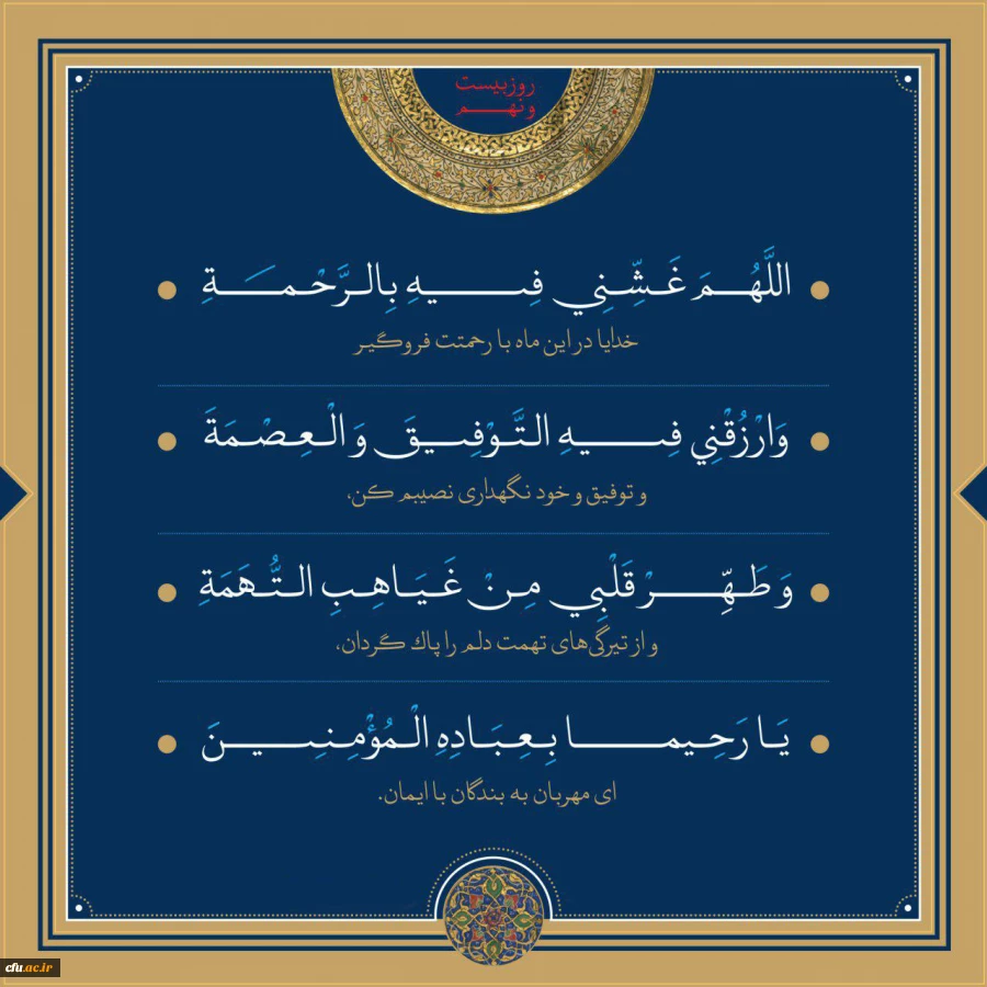 دعای روز بیست و نهم ماه مبارک رمضان