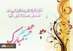 فرارسیدن عید سعید فطر و حلول ماه شوال مبارک باد