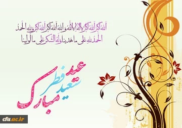فرارسیدن عید سعید فطر و حلول ماه شوال مبارک باد