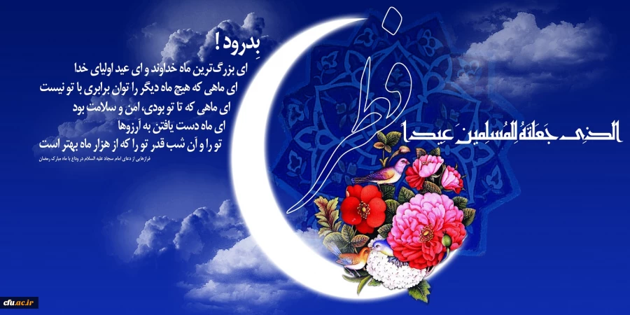 فرارسیدن عید سعید فطر و حلول ماه شوال مبارک باد