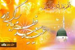 فرارسیدن عید سعید فطر و حلول ماه شوال مبارک باد 2