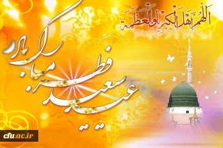 فرارسیدن عید سعید فطر و حلول ماه شوال مبارک باد