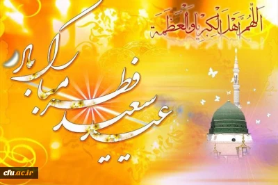 فرارسیدن عید سعید فطر و حلول ماه شوال مبارک باد