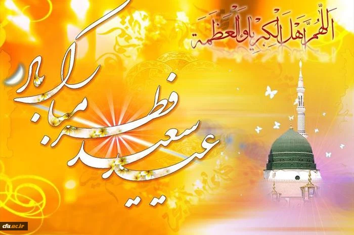 فرارسیدن عید سعید فطر و حلول ماه شوال مبارک باد 2