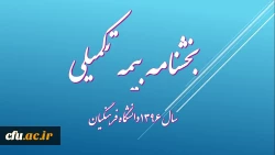 آغاز ثبت نام بهره مندی از  خدمات بیمه تکمیلی دانا در سال 96 2