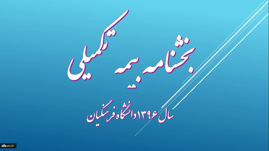 آغاز ثبت نام بهره مندی از  خدمات بیمه تکمیلی دانا در سال 96 2