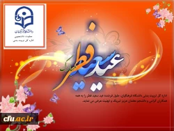 حلول عید سعید فطر بر همگان مبارک